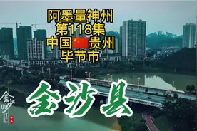 中国西部百强县之一贵州毕节金沙县城建成区实测！有望升级县级市视频封面