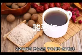 酸枣仁的功效与作用视频封面