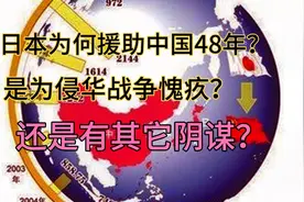 日本为何援助中国48年，是为侵华战争愧疚，还是有其它的阴谋呢？视频封面