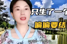 只生了一个儿子，她坚定的要绝扎。一种吃亏代替另一种吃亏。哀哉视频封面