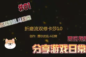 折磨流双修卡莎，优先进化w，后期配合卢登魔切纳什，伤害爆表视频封面