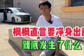 枫枫直言要净身出户，连发两条提到老婆宝妈的视频，到底咋回事