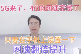 5g来了，4g网速变慢了，只要在手机上设置一下， 网速翻倍提升。视频封面