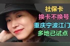 银行退休姐姐：社保卡可以同号换卡吗 部分地区试点 银行账号不变视频封面