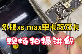 为什么不建议大家拿苹果xs max单卡改双卡，原因就在这里视频封面