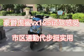 豪爵虎鲨VX125试驾体验，这也是一款市区通勤代步超实用的踏板车视频封面