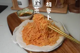 帮老公月瘦十斤的减脂期主食就是它了！粉蒸胡萝卜，低卡又饱腹视频封面