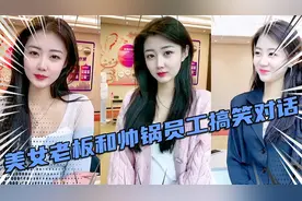 盘点美女老板和帅锅员工的搞笑对话，美女老板既漂亮，又搞笑！视频封面