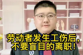 劳动者发生工伤后，不要盲目的离职！视频封面