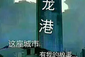 龙港市，全国第一个“镇改市”的城市，这座城市，有我的故事……视频封面