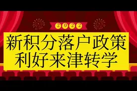 天津新的积分落户政策条件有所放宽，有转学天津计划的要抓住机会视频封面