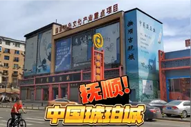 全国最大的专业琥珀市场，号称中国琥珀之都—实拍抚顺中国琥珀城视频封面