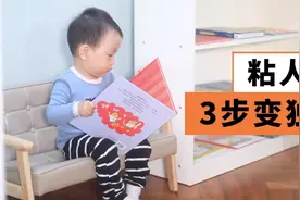 宝宝太粘人？这3个是好办法！视频封面