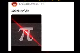 教你们读π视频封面
