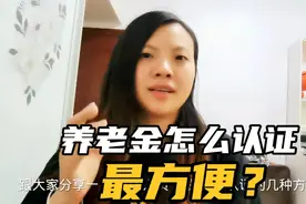 社保待遇资格如何认证？三种方法手把手教您，避免养老金停发视频封面
