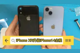 以假乱真？iPhone XR改成iPhone14全程，几乎一模一样视频封面