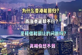 为啥香港能收回，海参崴却不行？是租借和割让的不同吗？视频封面
