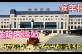 长春西站是铁路客运站，位于长春市绿园区