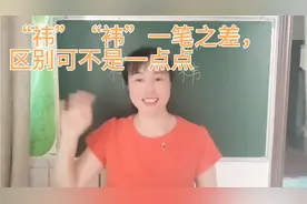 “祎”“袆”一笔之差，意思差别太大，取名千万不要用错了，试试