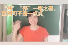 “祎”“袆”一笔之差，意思差别太大，取名千万不要用错了，试试视频封面