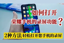 如何打开荣耀手机的录屏功能呢？2种方法，轻松打开您手机的录屏