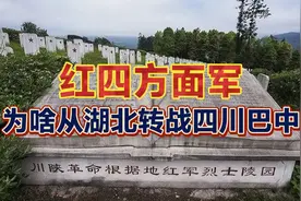 红四方面军：为啥从湖北转战四川巴中？视频封面