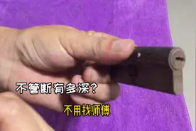 钥匙断进锁眼不管有多深？不请师傅不用特制工具，女同志都有视频封面