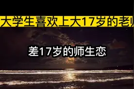 差17岁的师生恋视频封面
