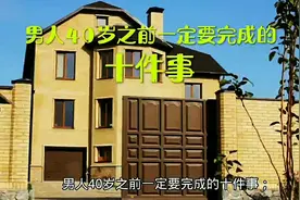 男人40岁之前一定要完成的十件事