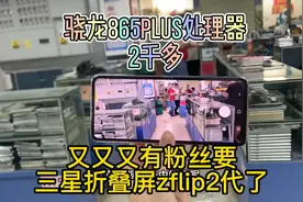 两千多的三星折叠屏zflip2代现在很受欢迎吗？骁龙865+你觉得值吗视频封面