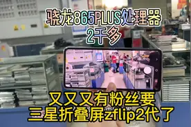 两千多的三星折叠屏zflip2代现在很受欢迎吗？骁龙865+你觉得值吗视频封面
