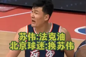 苏伟:法克油  北京球迷:换苏伟视频封面