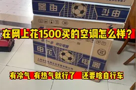 在网上花1500买的申花空调怎么样？有冷气有热气就行，要啥自行车视频封面