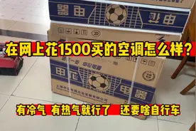 在网上花1500买的申花空调怎么样？有冷气有热气就行，要啥自行车视频封面
