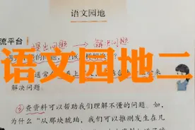 四下语文二单元语文园地讲解视频封面