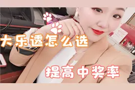 店主分享大乐透提高中奖率的玩法