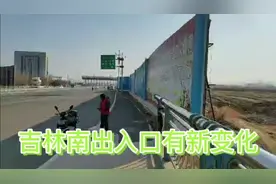 吉林南出入口有新变化视频封面