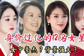 12位身价过亿的女星，唐嫣身价达到90亿，最高的竟是她？视频封面