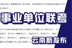 事业单位联考新发布，云南岗位招674人，不限户籍可报，专科有岗视频封面