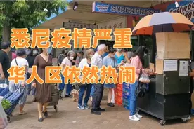 悉尼疫情严重，华人区依然热闹！视频封面