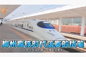柳州铁路局搬迁南宁，留给柳州的只有淡淡的忧伤视频封面