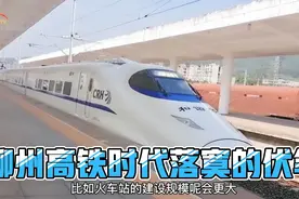 柳州铁路局搬迁南宁，留给柳州的只有淡淡的忧伤视频封面