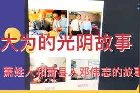 萧姓人和萧县人邓伟志的故事视频封面