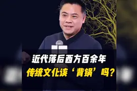 中国只有近代100余年落后西方，传统文化该“背锅”吗？视频封面