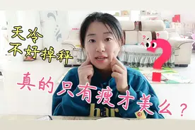 身高158体重多少才算瘦？天冷减肥真费劲，掉秤效果不如夏天视频封面