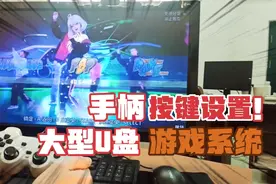 U盘全能游戏系统手柄按键使用方法，几百种游戏随身携带想玩就玩
