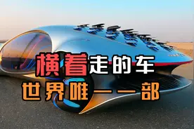 世界上唯一一部横着走的车，什么布加迪兰博基尼，统统闪一边视频封面