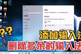 电脑小白教程，1招教你删除电脑里多余的输入法，并添加输入法