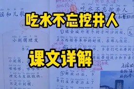 一年级语文下册：《吃水不忘挖井人》课文内容详解！视频封面