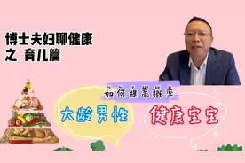 从营养角度看，大龄男性如何提高孕育健康宝宝概率?视频封面